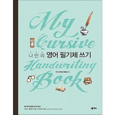 제이북스 나만의 영어 필기체 쓰기 (My Cursive Handwriting Book) (스프링)