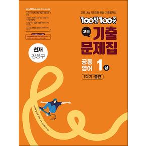 백발백중 고등 기출문제집 1학기 중간고사 공통영어 1 - 상 (천재 강상구) (2025) : 100발 100중
