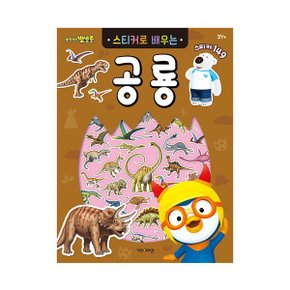 NEW 뽀로로 스티커로 배우는 공룡_P349912840