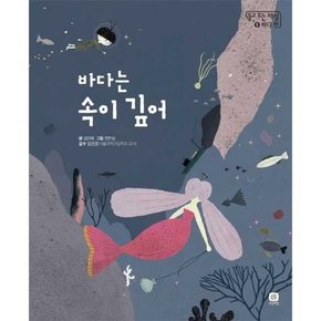 바다는 속이 깊어  - 양장본 Hardcover