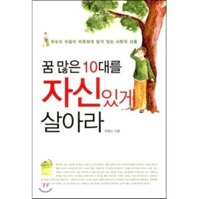 (중고/중)꿈 많은 10대를 자신있게 살아라 : 부모의 마음이 따뜻하게 ...