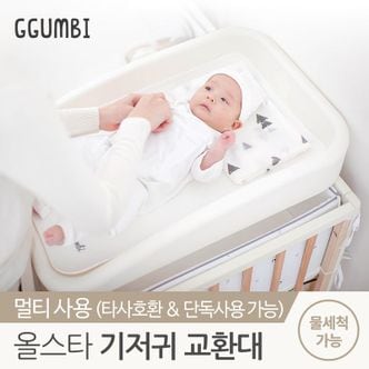 꿈비 올스타 신생아 기저귀 교환대 갈이대[30495727]