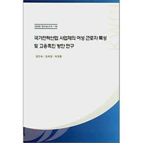 국가전략사업 사업체의 여성 근로자 특성 및 고용촉진 방안 연구