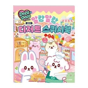 데코데코 말캉말캉 디저트 스퀴시북