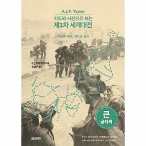 지도와 사진으로 보는 제2차 세계대전(큰글자책)