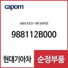 암-리어 와이퍼 (988112B000) 싼타페, 싼타페 더 스타일