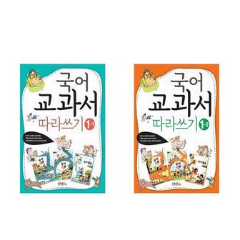 서원도서 세트 초등1 2학년 논리 논술 국어교과서 따라쓰기1 1 1 2 전2권_P354864350