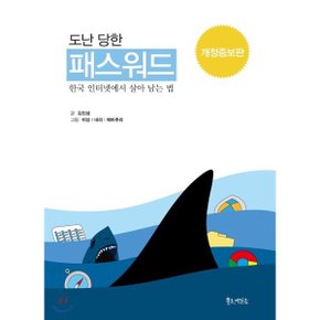 (중고/상)도난당한 패스워드 : 한국 인터넷에서 살아 남는 법