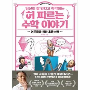 당신이 잘 안다고 착각하는 허 찌르는 수학이야기 어른들을위한초등수학 _P301265063