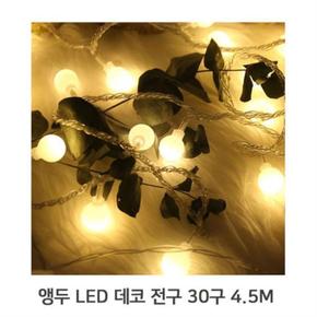 조명 데코 LED 30구 장식 휴대용 앵두 4.5M 감성 전구