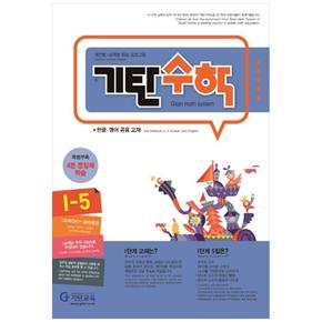 기탄수학 I-5