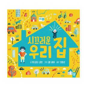 시끄러운 우리집