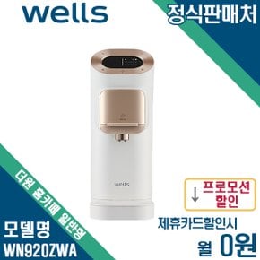 [렌탈] 웰스 더원 홈카페 정수기 WN920ZWA/ZBA 월8500원 5년약정 기존고객대상