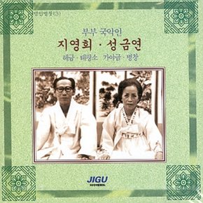 [CD] 명인명창선집 (3) - 부부국악인 지영희.성금연 (해금.태평소.가야금 병창)