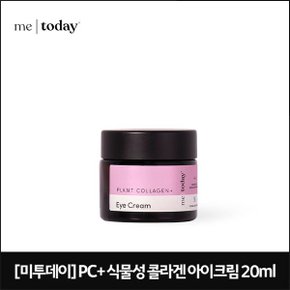 미투데이 PC+ 식물성 콜라겐 아이크림 20ml