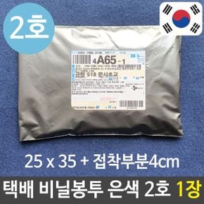 택배 봉투 질긴 비닐 포장 은색 쇼핑몰 의류 2호 1장