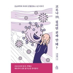 (중고/상)코로나19 걸리면 진짜 안 돼 : 응급의학과 의사의 선별진료...