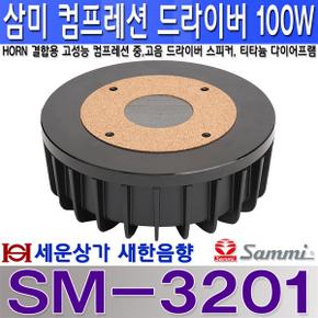 SM-3201 삼미스피커 고음스피커컴프레션드라이버 100W티타늄 다이어프램SM3201