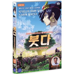 DVD - 붓다: 싯다르타 왕자의 모험 우리말 더빙판 16년 10월 미디어허브 프로모션