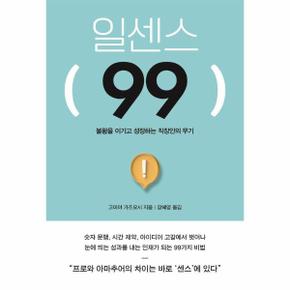 일센스 99 : 불황을 이기고 성장하는 직장인의 무기