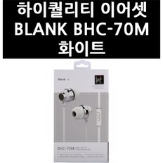 (2517270) 하이퀄리티 이어셋 BLANK BHC-70M 화이트