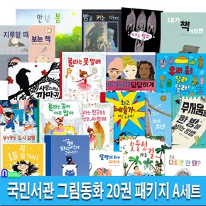 4-7세 그림책 국민서관 그림동화 20권 패키지 A세트(전20권)/등대소년.롤라.조금다르면안돼.꼭1등할거야.안녕봄.여자답게당당하게.나는큰걸까작은걸까