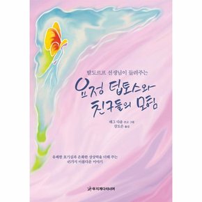 요정 팁토스와 친구들의 모험 발도르프 선생님이 들려주는