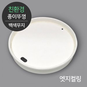  [친환경] 종이뚜껑 엣지컬링 백색무지 1박스 1000개