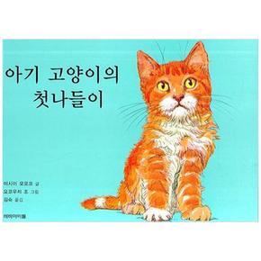 아기 고양이의 첫나들이 (양장/개정판)