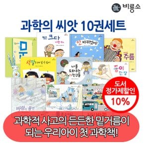 과학의씨앗 10권세트