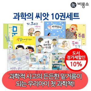 비룡소 과학의씨앗 10권세트