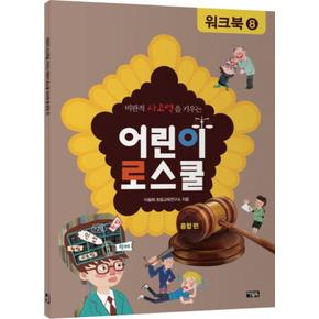 어린이 로스쿨 워크북 8-종합편(비판적 사고력을 키우는)
