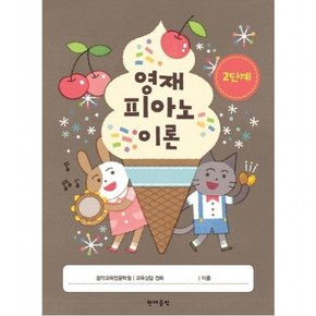 영재 피아노 이론 2단계