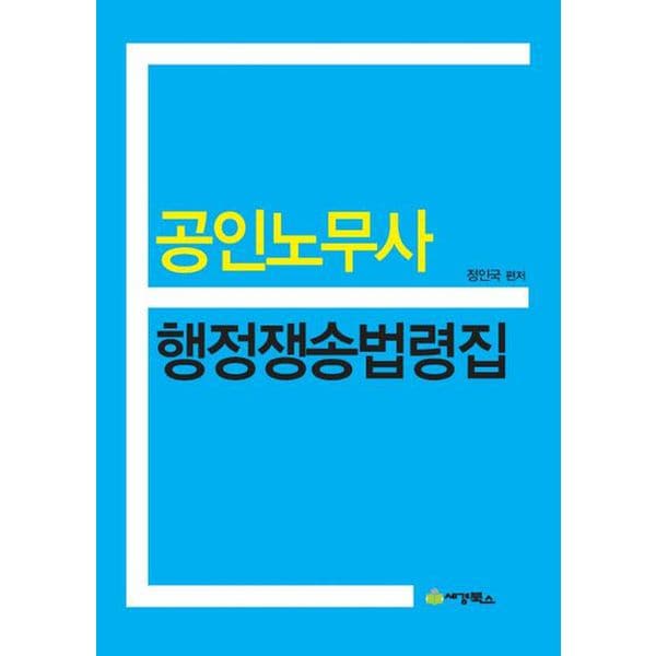 공인노무사 행정쟁송법령집