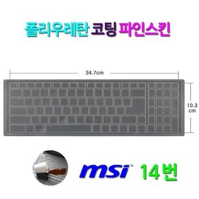 [파인스킨] MSI GE75 레이더 8SF(윈10)용 키스킨