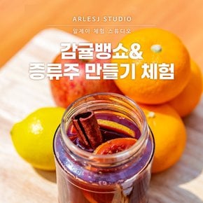 제주 감귤 뱅쇼n증류주 만들기 체험_알제이체험스튜디오