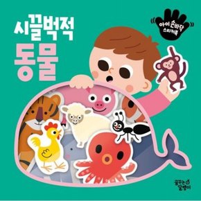 아이 손바닥 스티커북 시끌벅적 동물 [개정판]