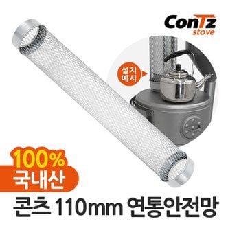 콘츠 연통 장작 화목난로 펠렛난로 연통보호망 110mm 연통안전망