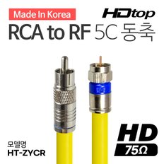 국산 RCA TO RF 5C 옐로우 동축 케이블 10M HT-ZYCR100