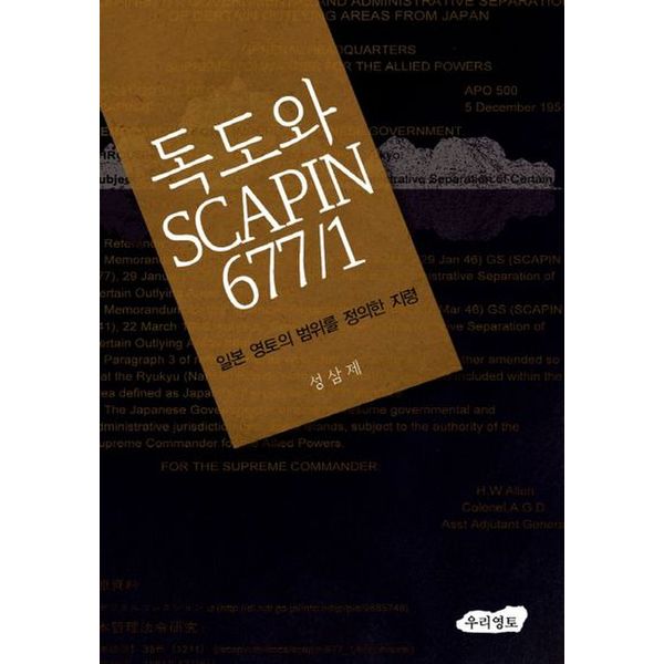 독도와 SCAPIN 677/1