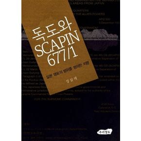 독도와 SCAPIN 677/1