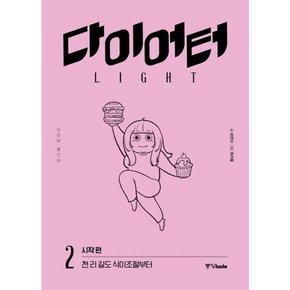 [따뜻한책방] 다이어터 라이트 에디션. 2: 시작 편 : 천 리 길도 식이조절부터