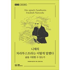 니체의 차라투스트라는 이렇게 말했다 - 삶을 사랑할 수 있는가