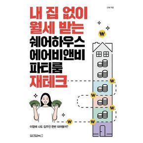 내 집 없이 월세 받는 쉐어하우스 에어비앤비 파티룸 재테크