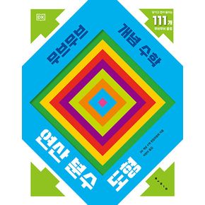 무브무브 개념 수학: 연산 분수 도형(아티비티 시리즈)...