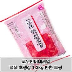 맛있는 고기/생선 곁들임 토핑 적색 초생강 슬라이스 자취반찬 1.3kg X ( 2매입 )