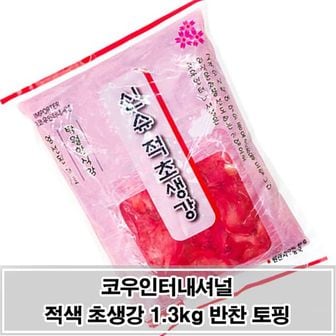 제이큐 맛있는 고기/생선 곁들임 토핑 적색 초생강 슬라이스 자취반찬 1.3kg X ( 2매입 )