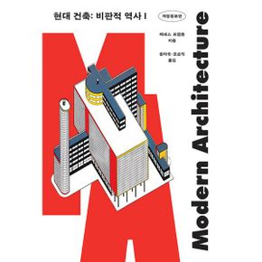 현대 건축 세트 (전2권) : 개정증보판