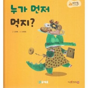 누가 먼저 먹지 : 369 슬리핑 모드 적용, 세이펜 적용, 세이펜 미포함 - 아기똥 인성동화 (양장)