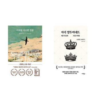 하나북스퀘어 이처럼 사소한 것들+마리 앙투아네트  베르사유와 프랑스혁명_P367709174